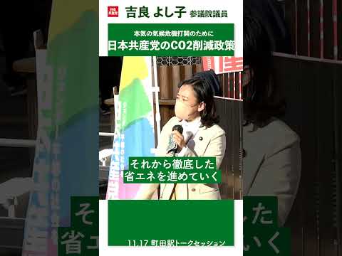 脱炭素社会の実現へ　気候変動　#cop29  #日本共産党 #田村智子