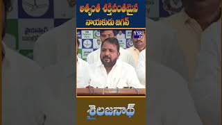 అత్యంత శక్తివంతమైన నాయకుడు జగన్  ..| SAILAJNATH | @ YSRTV