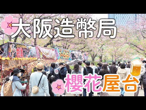 大阪造幣局櫻花大道｜賞櫻就是要配屋台路邊攤小吃美食|八重櫻|今年的櫻花-秋月｜日本旅遊vlog。生活日常。一人自由大阪旅遊景點美食推薦