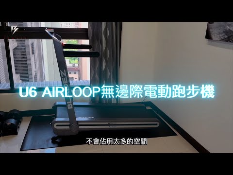 ★U6 AirLoop無邊際跑步機★KOSMOFIT×居家間歇有氧訓練