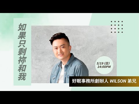 如果只剩祢和我 | 好眠事務所創辦人 Wilson 弟兄 | 台北樣線上主日