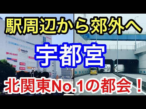 【北関東No.１の都会】宇都宮駅周辺から郊外へドライブ！街の様子や見所スポットに迫る！【栃木県宇都宮市】