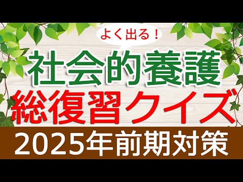 【保育士試験】社会的養護「総復習クイズ」(2025年前期対策)