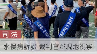 ノーモア・ミナマタ近畿訴訟で裁判官が現地視察