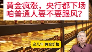 央行疯狂买金，是啥信号？现在投资黄金，是机会还是陷阱？