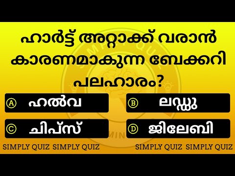 EP 224 |✨🫀ഹാർട്ട്‌ അറ്റാക്ക് വരാൻ കാരണമാകുന്ന ബേക്കറി പലഹാരം🫀 ✨?GENERAL KNOWLEDGE#healthgk#pscquiz