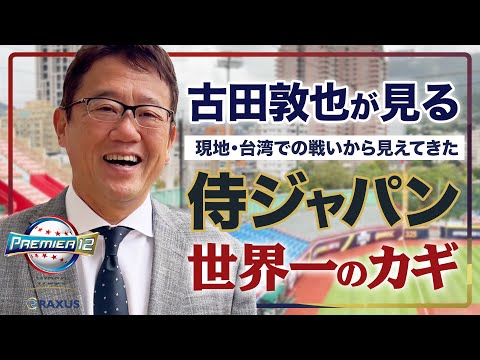 【緊急レポート】侍ジャパン世界一へのカギ 古田はここまでの戦いをどう見る？【ラグザス presents WBSC 第3回 プレミア12 】