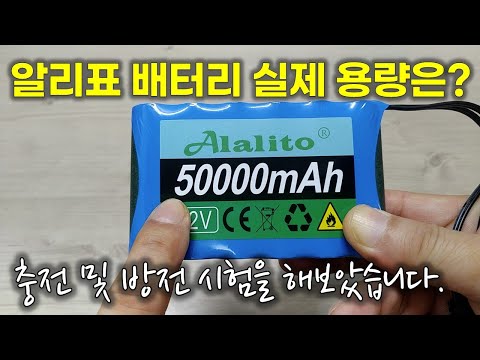 알리표 18650 배터리팩의 실제 용량은? 충전 및 방전시험을 해보았습니다.