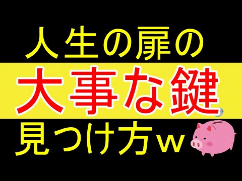 【生き方】人生の扉の鍵を開く方法ｗ【35歳FIRE】【資産1877万円】