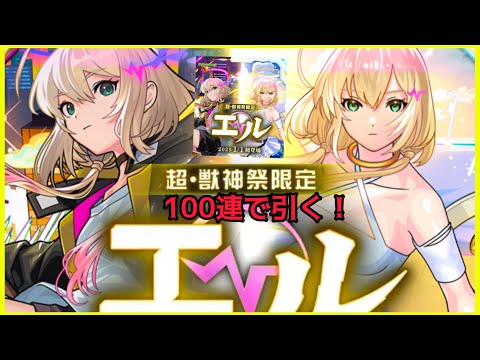 【モンスト】１００連で新春超獣神祭のエルを狙う!!