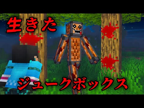 生きたジュークボックスの都市伝説を検証した結果...【 マイクラ / マインクラフト 】