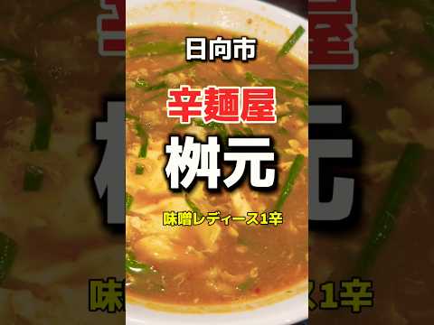 日向市　辛麺屋　桝元　味噌レディース１辛🔥