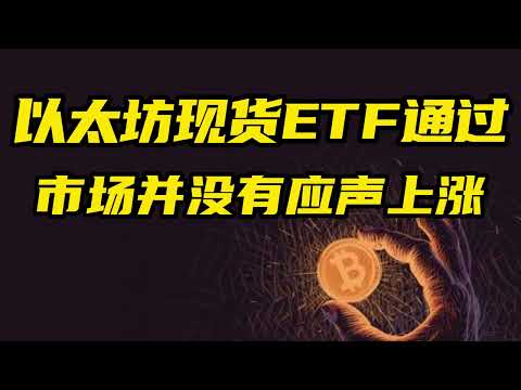 比特币行情分析：姨太ETF通过，市场并没有应声上涨