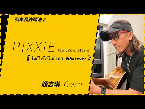 〔動力火車/顏志琳〕- PiXXiE feat.Zom Marie 《ไม่ได้ก็ไม่เอา (Whatever) 》