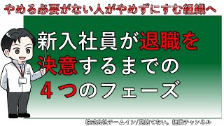 【新卒の短期離職対策】入社した人が離職するまでの４つのフェーズ