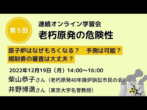 原子炉はなぜもろくなる？ 予測は可能？ 規制委審査は大丈夫？連続オンライン学習会