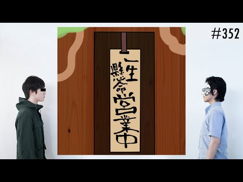 匿名ラジオ/#352「俺達が『千と千尋の神隠し』の世界に迷い込んだら帰ってこれるのか？」