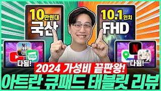 “고작 10만원대?!“ 2024년 가성비 태블릿 추천! 아트란 큐패드 리뷰🔥｜가성비태블릿┃태블릿추천┃태블릿PC┃안드로이드 |