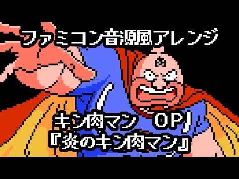 【NES Arrange】Kinnikuman OP “Honoo No Kinnikuman”