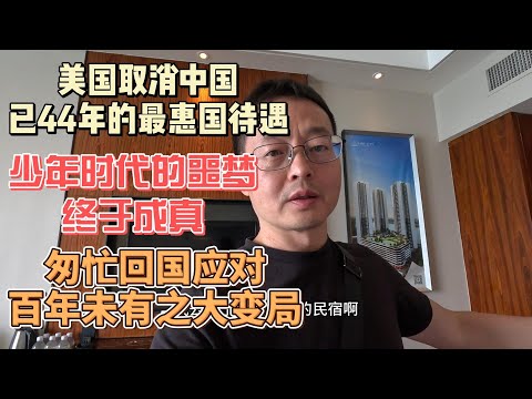 美国取消中国已44年的最惠国待遇 少年时代的噩梦终于成真 匆忙回国应对百年未有之大变局