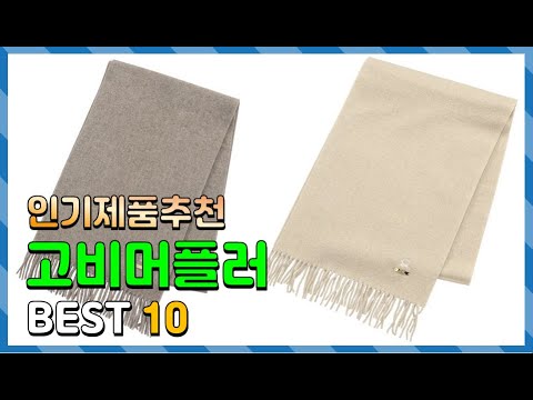 고비머플러 Top10!! 요즘 인기있는 고비머플러 구매 가격 평점 후기 비교 총정리!!