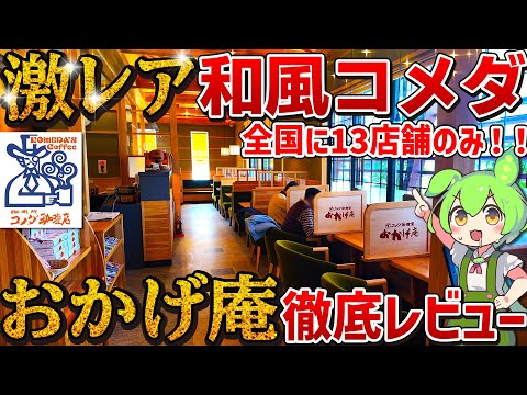 【激レアコメダ】全国に13店舗しかない幻の「おかげ庵」を徹底調査！普通のコメダ珈琲と何が違うの？【ずんだもん】