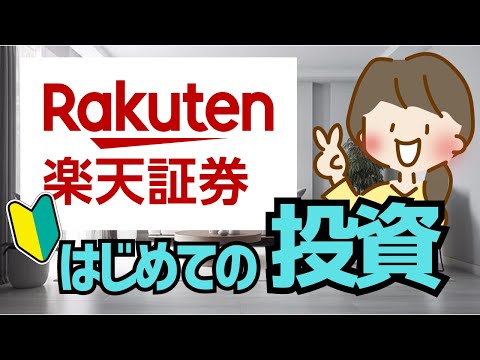 【ゆっくり解説】楽天証券で小さく投資を始めてみよう！