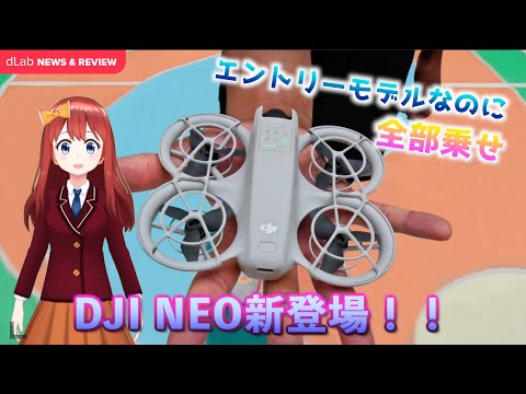 【速報！】ただの自撮りドローンじゃなかった！超高性能小型ドローン！DJI NEO登場！