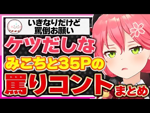 【ホロライブ/みこち】さくらみこと35Pは「罵り」でコントするシーンまとめ【切り抜き さくらみこ VTUBER おもしろ まとめ】