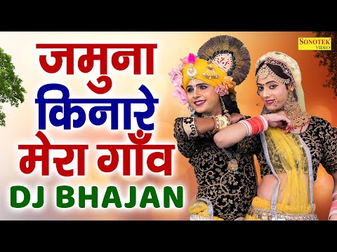 राधा कृष्ण झाँकी भजन | जमुना किनारे मेरा गाँव | Radha Krishan Dj Jhanki Dance | Dj Bhajan New