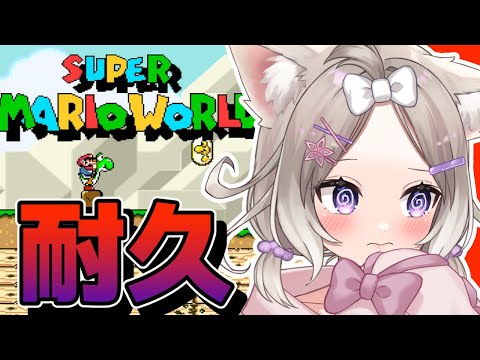 【マリオワールド】スーファミ版マリオのクリア耐久！可愛く！【夜絆ニウ / NeoPorte (ネオポルテ) 】