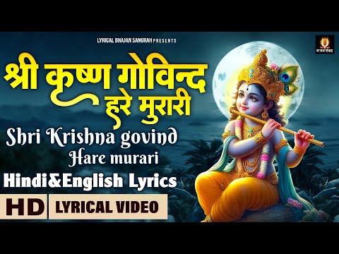 कृष्ण जन्माष्टमी स्पेशल - श्री कृष्ण गोविन्द हरे मुरारी - Shri Krishna Govind Hare Murari