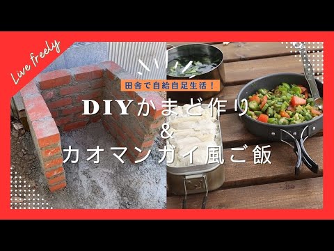 DIY Stove Making & Khao Man Gai Style Rice with Summer Vegetables Using a Mess Tin