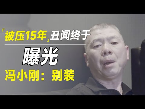 被压了十五年的丑闻终于曝光，她还妄想通过婚姻洗白！京圈大佬冯小刚：别装