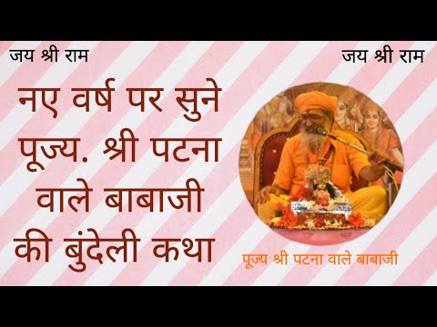 ग्राम सर्रा भागवत || पटना वाले बाबाजी की बुन्देली  कथा || #bundeli #katha