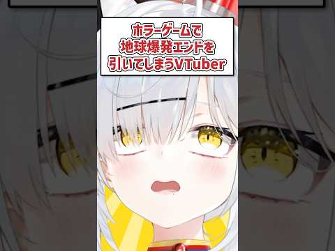 ホラーゲームで地球爆発エンドを引いてしまうVTuber #shorts