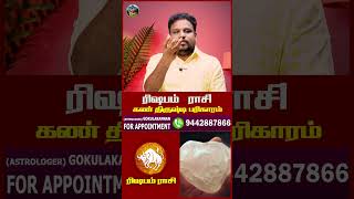 ரிஷபம் ராசி கண் திருஷ்டி பரிகாரம் | Rishabam | Astrologer Gokulakannan 9442887866