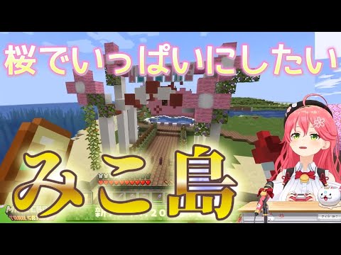 【 Minecraft 1.20 】さくらみこがみこち島をみこPに自慢するさくらみこ、チョッパーのものまねも炸裂！マイクラアップデートと堪能します【ホロライブ/さくらみこ】