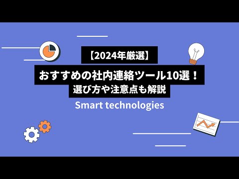 【2024年厳選】おすすめの社内連絡ツール10選！選び方〜注意点まで徹底解説！