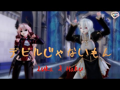 【MMD】デビルじゃないもん Luka & Haku