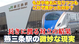 【これで良かったのか？】対立する両市のメンツを立てた燕三条駅【現在のまちづくりの阻害になっていないか？】