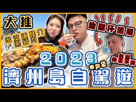 【2023濟州島自駕遊EP2】必試傳統獨有地獄汗蒸幕｜米芝蓮推介黑豬肉（剪片中，成個鍵盤都係口水）|