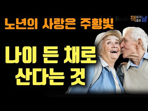 노년의 사랑은 주황빛, 몸은 쪼그라들었어도 사랑만은, 나이 든 채로 산다는 것, 책읽어주는여자 오디오북 korean audiobook