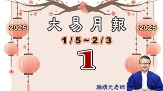 【大易月報 ~12生肖 】陽曆 1/5 ~2/3/2025｜  甲辰年丁丑月｜＃生肖運勢2025｜＃每月运势2025｜＃大易月報｜＃大易命理頻道｜＃賴靖元老師