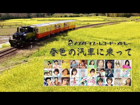 🌸 昭和春歌謡 🌸 ノンストップ・レコード・メドレー  ３０曲 🌸 春色の汽車に乗って 🌸 1972~1986 🌸