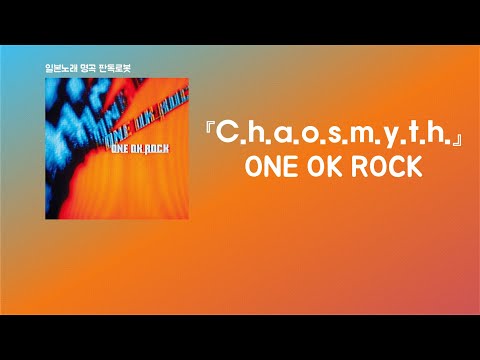 오늘 죽을 것처럼 살아가는거야🔥 ONE OK ROCK - C.h.a.o.s.m.y.t.h. [한국어 가사/발음/자막]