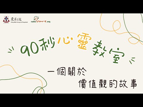 【#90秒心靈教室】一個關於價值觀的故事 ｜你的心靈補給站✨｜