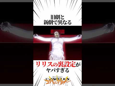 【エヴァンゲリオン】旧劇と新劇で異なるリリスの裏設定がヤバすぎる #EVANGELION #EVA #エヴァ