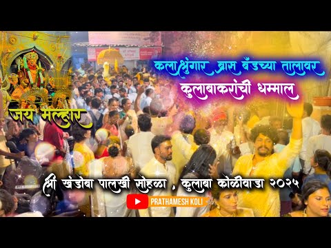 Kalashrungar #brassband chya Talavar Colaba Karanchi Dhammal |#koligeet #khandoba Plakhi 2025