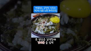 백종원도 극찬한 상주 노포 남천식당 #koreanrestaurant #mukbang #맛집 #entertainment #상주맛집 #노포 #koreanfood